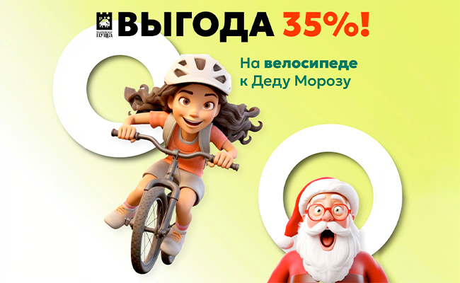 «Волшебство на двух колесах: скидка 35% на велопутешествие к Деду Морозу!»